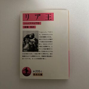 リア王 シェイクスピア 岩波文庫 斎藤勇訳