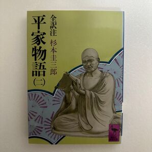 平家物語 (二) 全訳注 杉本圭三郎 講談社学術文庫