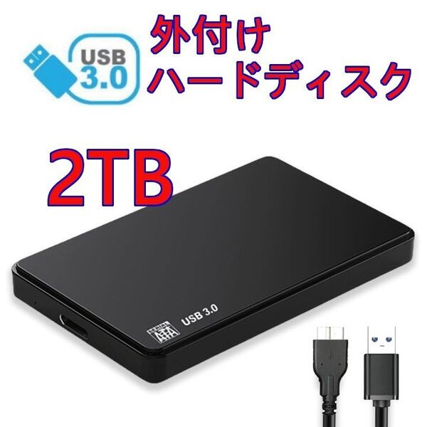 ★ 2TB ★ 外付けポータブルHDD テレビ録画/PC/ゲーム機 外付けハードディスク コンパクト 2000GB USB3.0