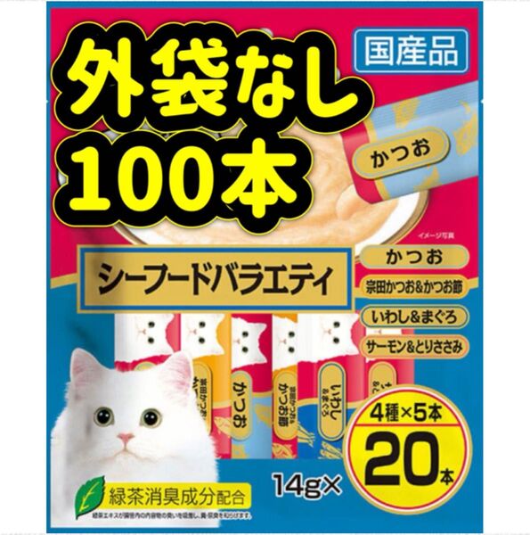 【外袋なし100本】シーフードバラエティ ちゅーる ciaoちゅ〜る ちゃおちゅーる チャオチュール ちゅーる