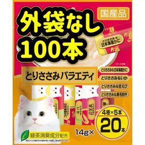 【外袋なし100本】とりささみバラエティ ちゅーる ciaoちゅ〜る ちゃおちゅーる チャオチュール ちゅーる