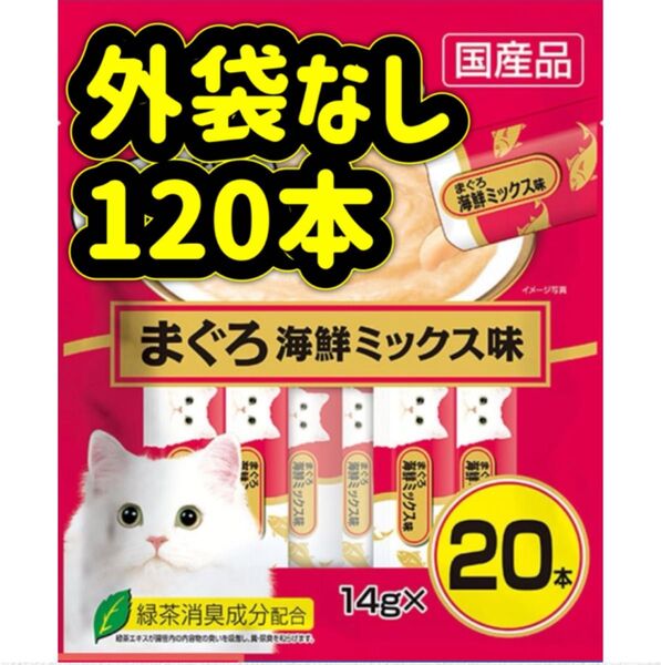 【外袋なし120本】ciaoちゅ〜る チャオちゅーる まぐろ海鮮ミックス ちゅーる ちゃおちゅーる チャオチュール