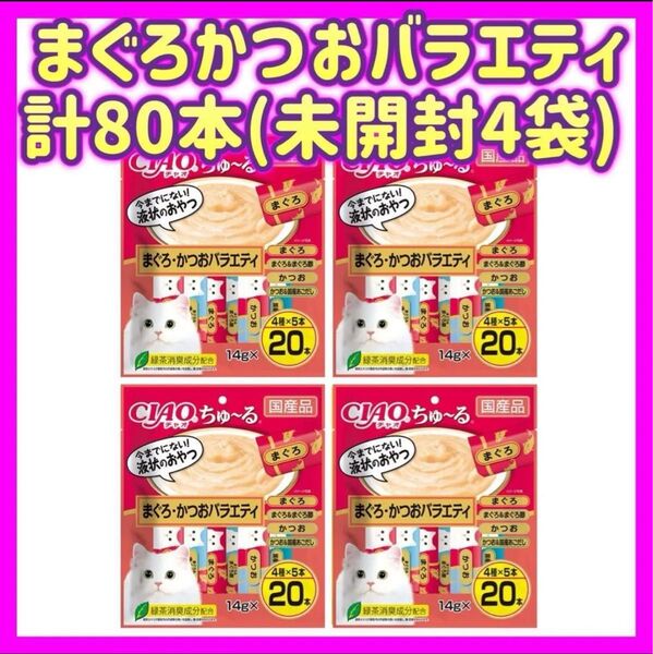 【未開封4袋】まぐろかつおバラエティ 20本×4袋 計80本 チャオちゅーる ciaoちゅ〜る ちゃおちゅーる チャオチュール