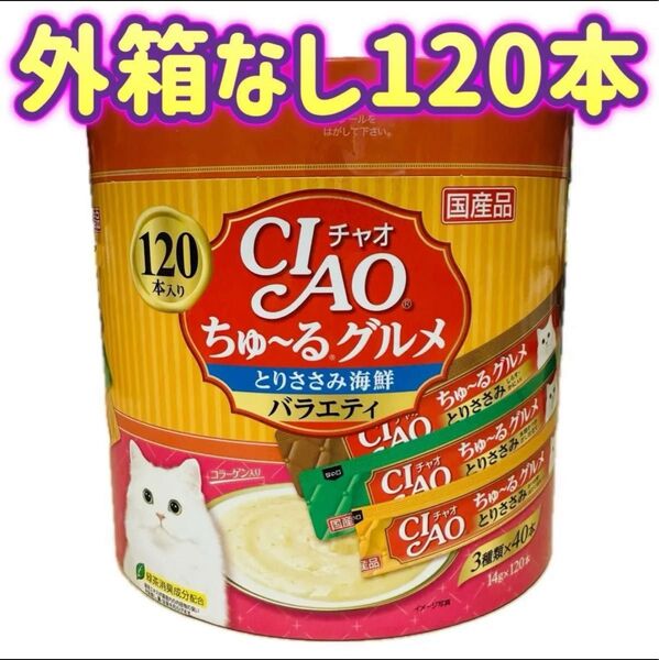 【外箱なし120本】ciaoちゅ〜る チャオちゅーる グルメ とりささみ 海鮮バラエティ 3種類の味入り