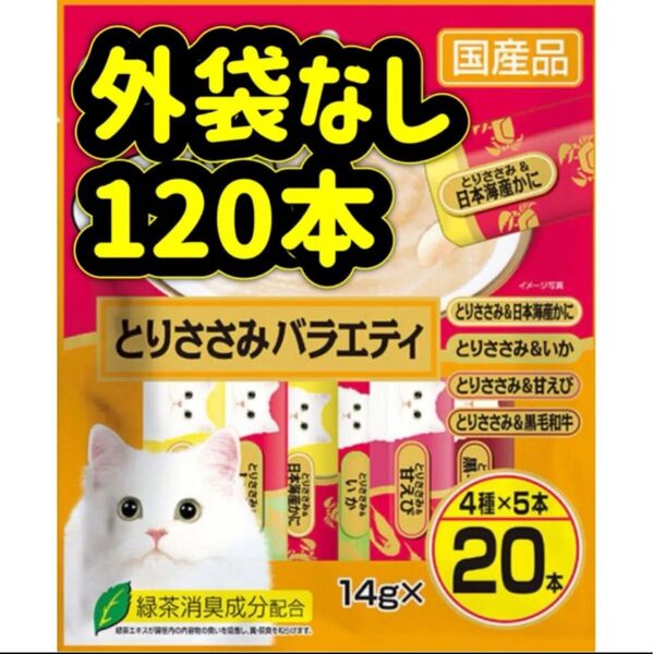 【外袋なし120本】とりささみバラエティ ちゅーる ciaoちゅ〜る ちゃおちゅーる チャオチュール チャオちゅーる