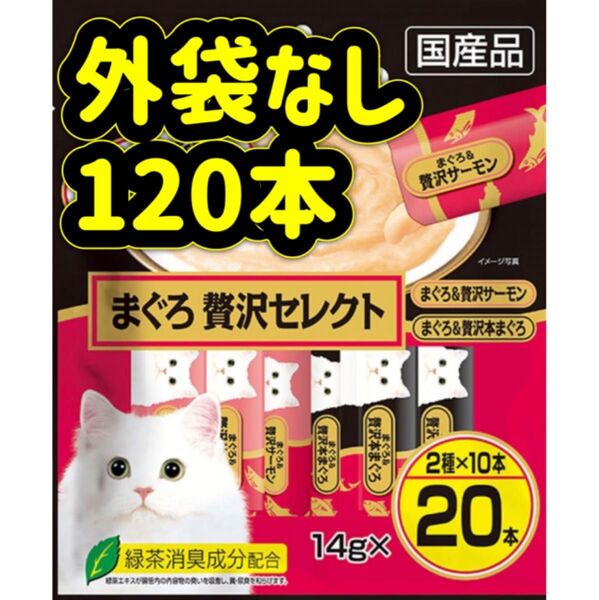 【外袋なし120本】まぐろ贅沢セレクト ciaoちゅ〜る チャオちゅーる ちゃおちゅーる チャオチュール ちゅーる