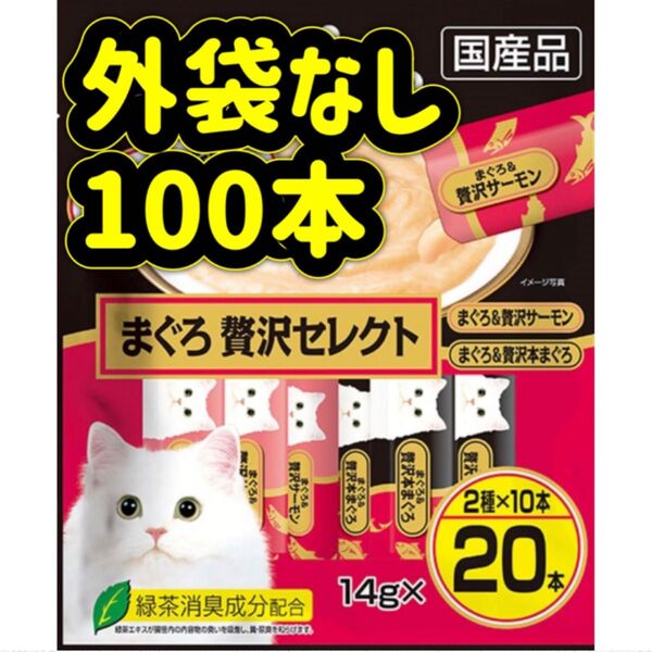 【外袋なし100本】まぐろ贅沢セレクト ciaoちゅ〜る チャオちゅーる ちゅーる ちゃおちゅーる チャオチュール