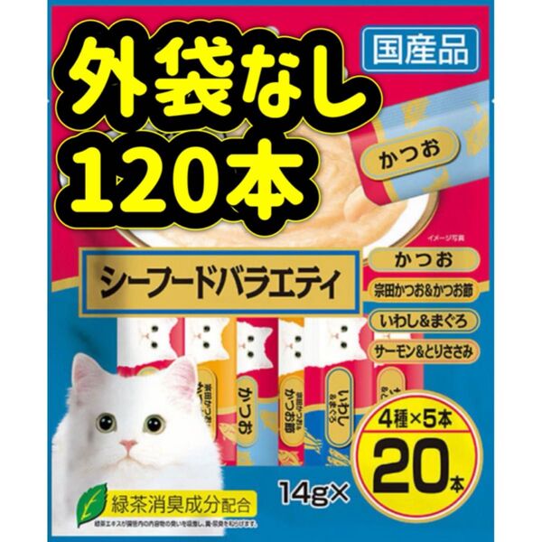 【外袋なし120本】シーフードバラエティ ciaoちゅ〜る ちゃおちゅーる チャオチュール チャオちゅーる ちゅーる