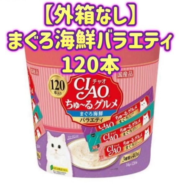【外箱なし120本】ciaoちゅ〜る チャオちゅーる チャオ ちゅ〜るグルメ まぐろ 海鮮バラエティ 3種類の味入り