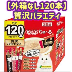 【外箱なし120本】チャオ ちゅ〜る 贅沢バラエティ チャオちゅーる ciaoちゅ〜る ちゅーる ちゃおちゅーる チャオチュール