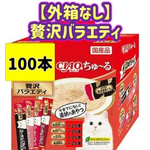 【外箱なし100本】チャオ ちゅ〜る 贅沢バラエティ チャオちゅーる ciaoちゅ〜る ちゃおちゅーる ちゅーる