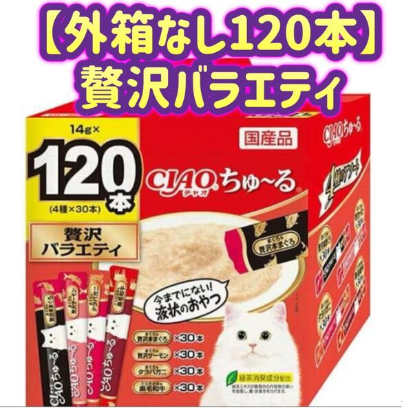 【外箱なし120本】チャオ ちゅ〜る 贅沢バラエティ チャオちゅーる ciaoちゅ〜る ちゅーる ちゃおちゅーる チャオチュール