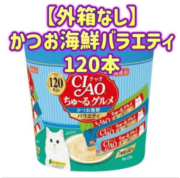 【外箱なし120本】チャオちゅーる ciaoちゅ〜る チャオ ちゅ〜るグルメ かつお 海鮮バラエティ 3種類の味入り