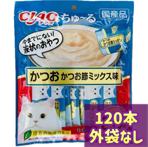 【外袋なし120本】ciaoちゅ〜る ちゃおちゅーる かつお かつお節ミックス チャオチュール ちゅーる チャオちゅーる