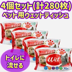 【4個セット(計280枚)】ペット用 ウェットティッシュ トイレに流せるタイプ 日本製 除菌 犬 猫 おしりふき