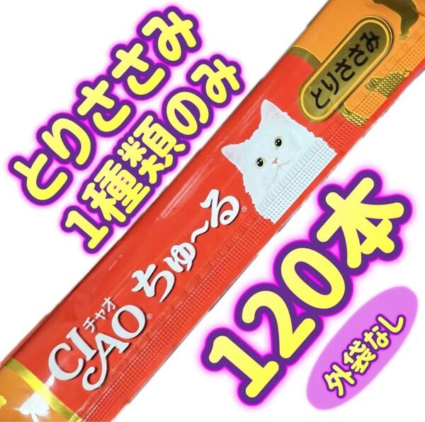 【外袋なし120本】とりささみのみ ciaoちゅ〜る チャオちゅーる チャオちゅ〜る ちゅーる ちゃおちゅーる チャオチュール