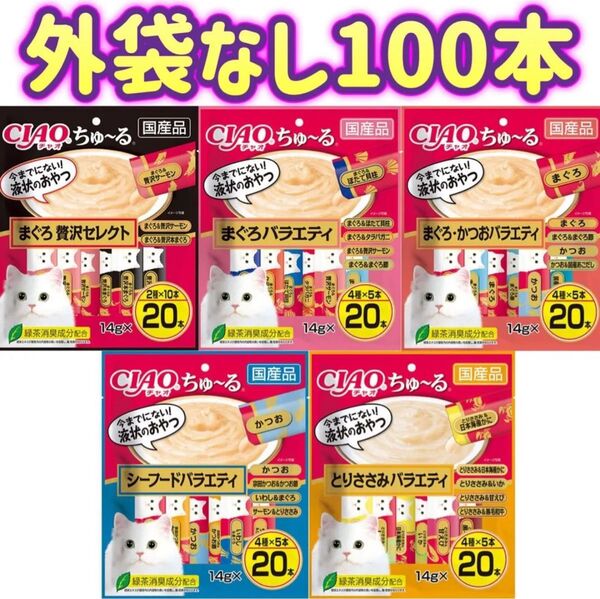 【5種類・外袋なし100本】ciaoちゅ〜る チャオちゅーる ちゅーる ちゃおちゅーる チャオチュール ちゅーる