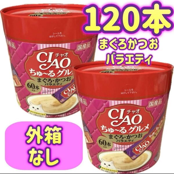 【外箱なし120本】ciaoちゅ〜る チャオちゅーる まぐろかつおバラエティ グルメ ちゃおちゅーる チャオチュール ちゅーる