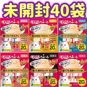 【6種40袋セット未開封】計800本 ciaoちゅ〜る チャオちゅーる ちゃおちゅーる ちゃおちゅーる チャオチュール