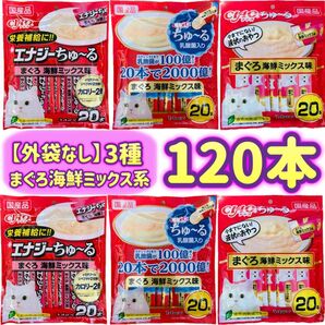 【外袋なし120本】ciaoちゅ〜る チャオちゅーる まぐろ海鮮ミックス系 3種 ちゃおちゅーる チャオチュール ちゅーる