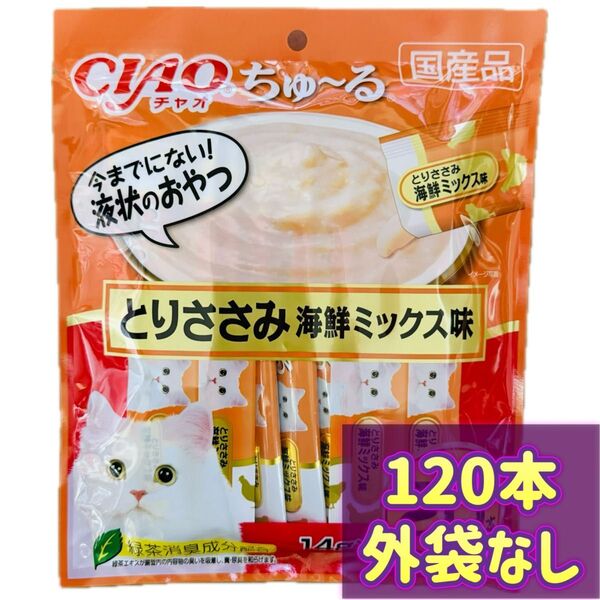 【外袋なし120本】ciaoちゅ〜る ちゃおちゅーる とりささみ海鮮ミックス チャオチュール ちゅーる チャオちゅーる
