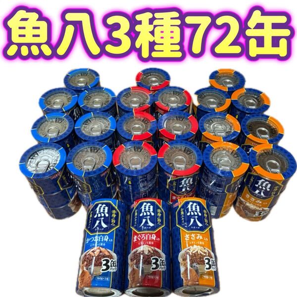 【72缶セット】3P×24個 いなば 魚八 キャットフード 缶詰 3種 まぐろ白身 ささみ かつお白身 ウオハチ