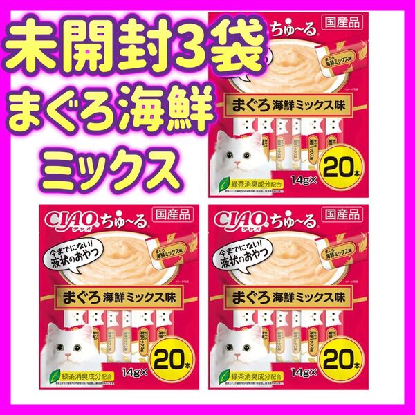 【未開封3袋セット】ciaoちゅ〜る チャオちゅーる まぐろ海鮮ミックス 20本×3袋 計60本 ちゃおちゅーる チャオチュール