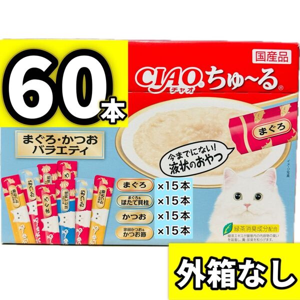 【外箱なし60本】ciaoちゅ〜る チャオちゅーる まぐろ・かつおバラエティ ちゃおちゅーる ちゅーる チャオ ちゅ〜る