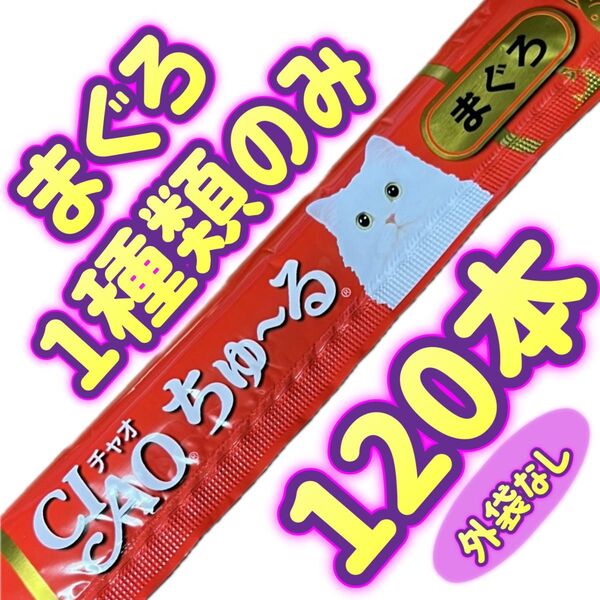 【外袋なし120本】まぐろのみ ciaoちゅ〜る チャオちゅーる チャオちゅ〜る まぐろ ちゅーる ちゃおちゅーる チャオチュール