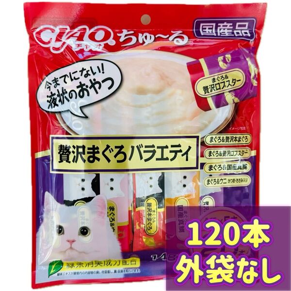 【外袋なし120本】贅沢まぐろバラエティ ciaoちゅ〜る ちゃおちゅーる チャオチュール ちゅーる チャオちゅーる