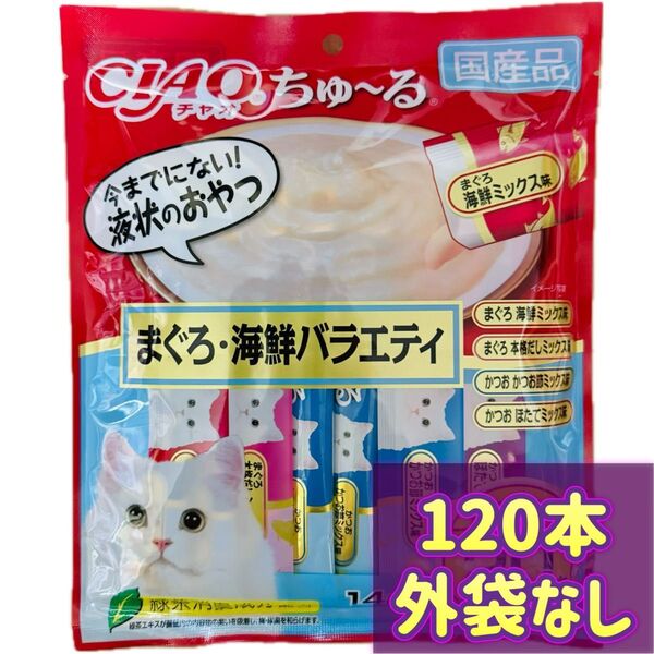 【外袋なし120本】まぐろ 海鮮 バラエティちゅーる ciaoちゅ〜る ちゃおちゅーる チャオチュール ちゅーる チャオちゅーる