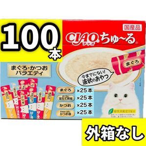 【外箱なし100本】ciaoちゅ〜る チャオちゅーる まぐろ・かつおバラエティ ちゃおちゅーる ちゅーる チャオ ちゅ〜る