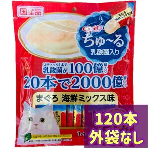 【外袋なし120本】乳酸菌入り まぐろ海鮮ミックス ciaoちゅ〜る ちゃおちゅーる チャオチュール ちゅーる チャオちゅーる