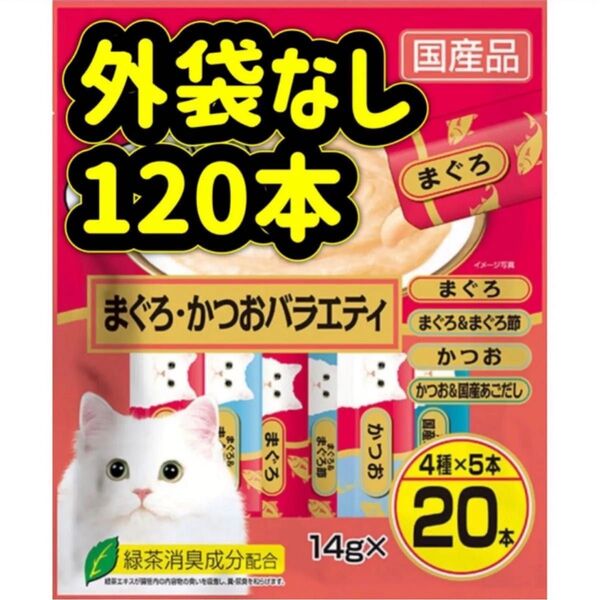 【外袋なし120本】まぐろかつおバラエティ ちゅーる ciaoちゅ〜る ちゃおちゅーる チャオチュール チャオちゅーる