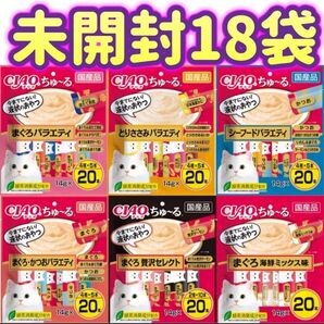 【6種18袋セット未開封】計360本 ciaoちゅ〜る チャオちゅーる チャオちゅ〜る ちゃおちゅーる チャオチュール ちゅーる