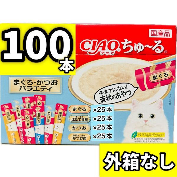 【外箱なし100本】ciaoちゅ〜る チャオちゅーる まぐろ・かつおバラエティ ちゃおちゅーる ちゅーる チャオ ちゅ〜る