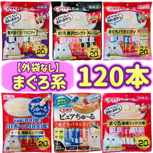 【外袋なし120本】まぐろ系 ciaoちゅ〜る チャオちゅーる ちゃおちゅーる チャオチュール ちゅーる ⑤