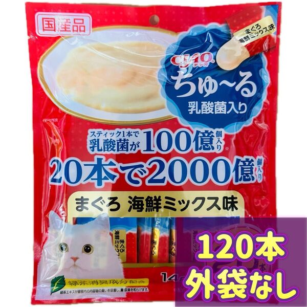 【外袋なし120本】ciaoちゅ〜る チャオちゅーる 乳酸菌入り まぐろ海鮮ミックス ちゃおちゅーる ちゅーる