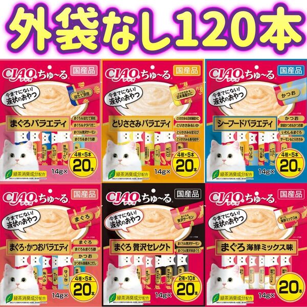 【6種類 外袋なし120本】ciaoちゅ〜る チャオちゅーる ちゅーる ちゃおちゅーる チャオチュール