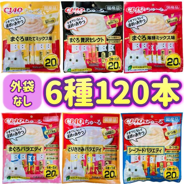 【6種類 外袋なし120本】ciaoちゅ〜る チャオちゅーるちゃおちゅーる チャオチュール ちゅーる ②
