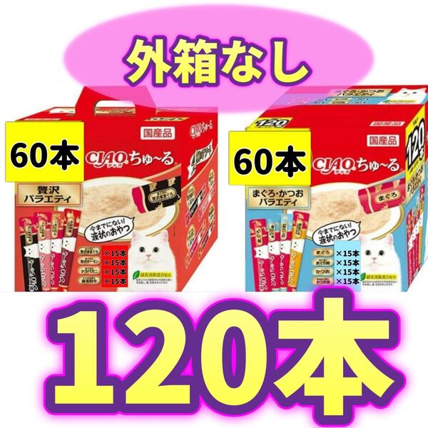 【外箱なし120本】ciaoちゅ〜る チャオちゅーる まぐろ かつお 贅沢 バラエティ チャオ ちゅ〜る