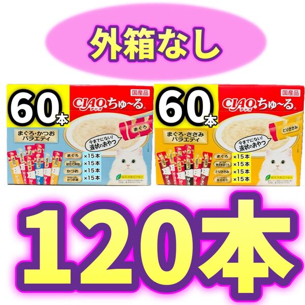 【外箱なし120本】ciaoちゅ〜る チャオちゅーる まぐろ かつお ささみ バラエティ チャオ ちゅ〜る