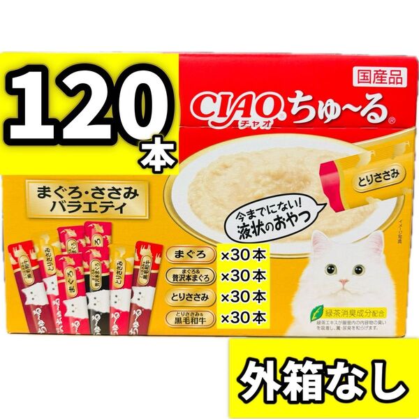 【外箱なし120本】ciaoちゅ〜る チャオちゅーる まぐろ・ささみバラエティ チャオ ちゅ〜る ちゅーる ちゃおちゅーる