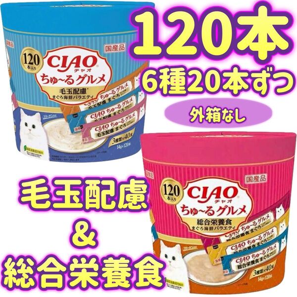 【外箱なし6種120本】ciaoちゅ〜る グルメ チャオちゅーる チャオ ちゅ〜る 総合栄養 毛玉配慮 まぐろ 海鮮