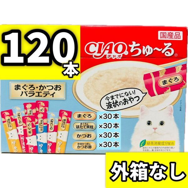 【外箱なし120本】まぐろ・かつおバラエティ ciaoちゅ〜る チャオちゅーる チャオ ちゅ〜る ちゅーる