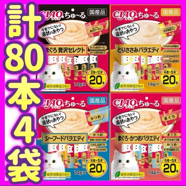 【計80本・未開封4種】チャオちゅーる ciaoちゅ〜る 20本×4袋 まぐろ贅沢 とりささみ シーフード まぐろかつお