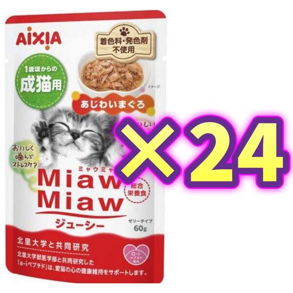 【24袋】ミャウミャウ ジューシー キャットフードMiawMiaw 総合栄養食 パウチ アイシア あじわいまぐろ