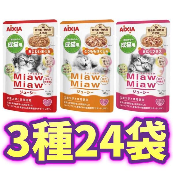 【24袋】ミャウミャウ ジューシーキャットフード MiawMiaw 総合栄養食 パウチ アイシア 3種