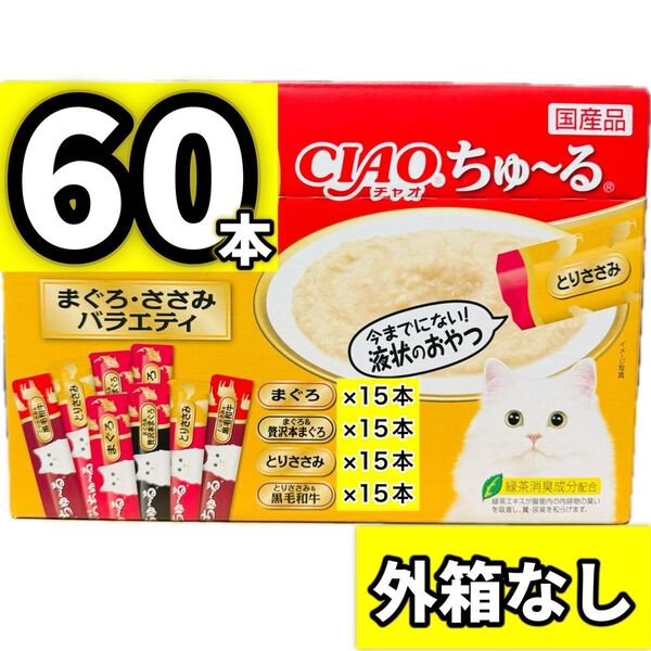 【外箱なし60本】ciaoちゅ〜る チャオちゅーる まぐろ・ささみバラエティ ちゅーる ちゃおちゅーる チャオ ちゅ〜る