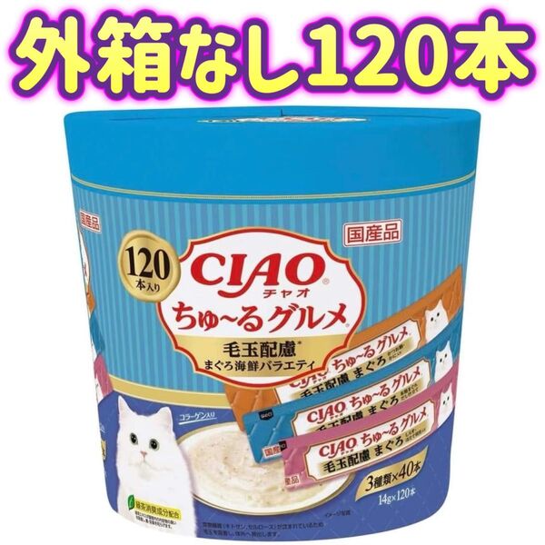 【外箱なし120本】ciaoちゅ〜る チャオちゅーる チャオちゅ〜るグルメ 毛玉配慮 まぐろ海鮮バラエティ ちゅーる
